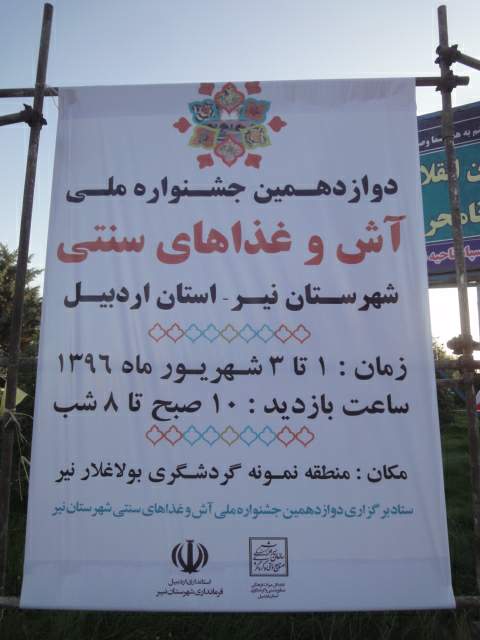 جشنواره آش  اردبیل - بولاغلار