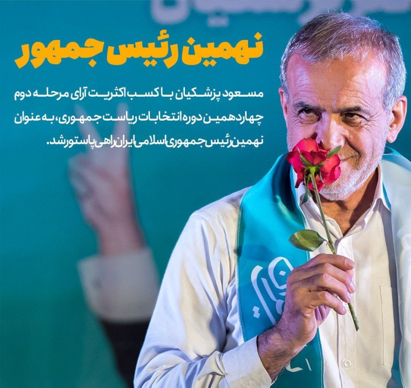 رییس جمهور پزشکیان