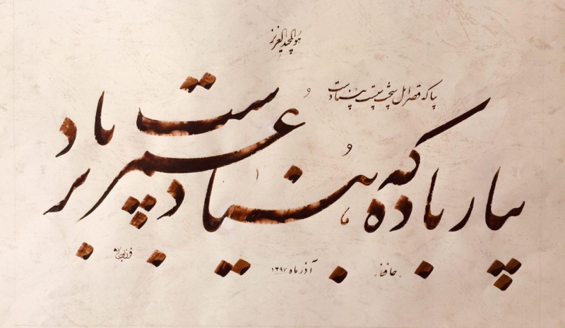 بیار بادهکه بنیاد عمر برباد ست