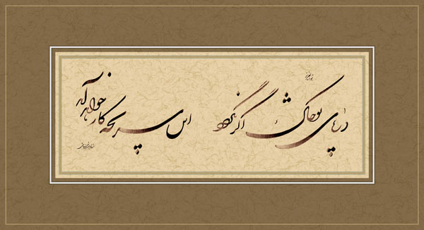 درپای تو خاک اگر نگردد  این سر به چه کار خواهد آمد