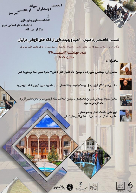 احیا و بهره برداری از خانه های قدیمی 
