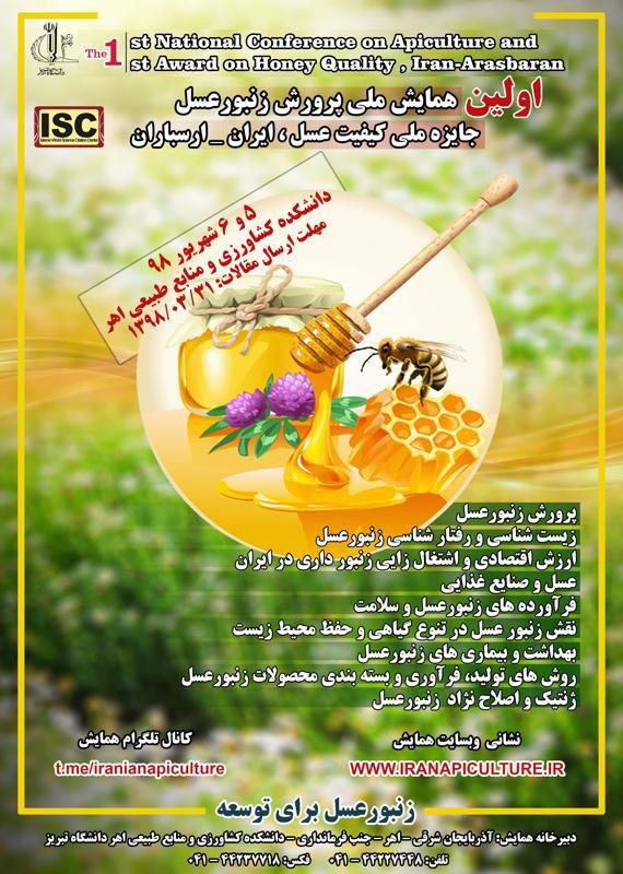 همایش ملی پرورش زنبور عسل