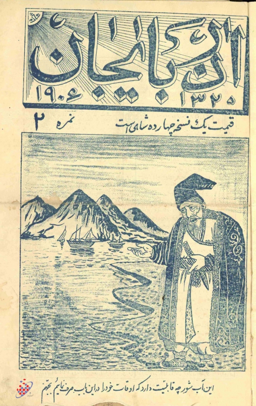 آذربایجان - روزنامه فکاهی تصویری  تبریز 1907 روی جلد شماره 2